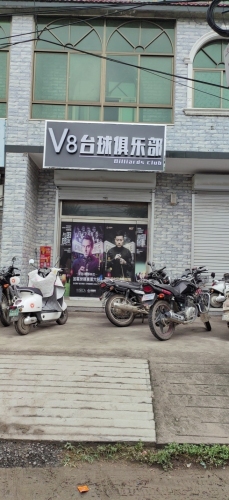 V8台球俱乐部