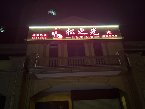 松之光酒业.海南老字号(琼海店)