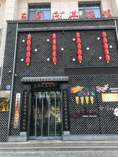王国民羊肉馆(总店)门店外观