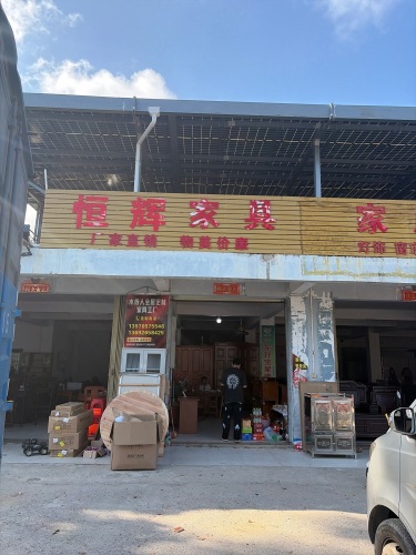 恒辉家具