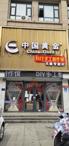 中国黄金(无极专卖店)