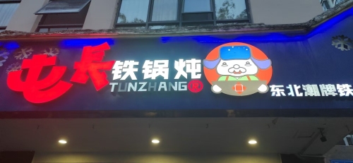 屯长铁锅炖(商品街店)