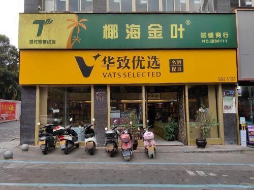 华致优选(越丰路店)