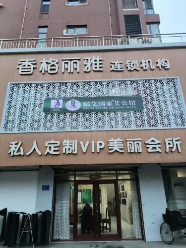 蜗艾蜗家艾公馆(文昌苑店)