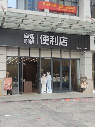 库迪咖啡(儋州鼎尚时代广场)