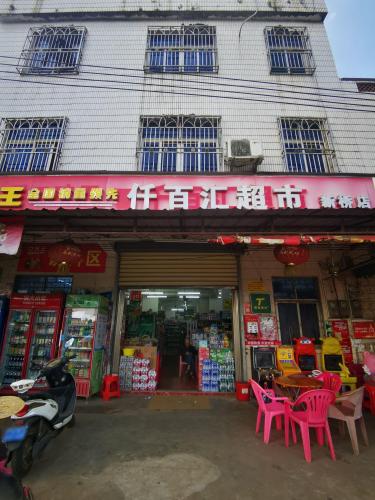 新桥千百汇超市