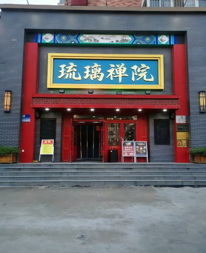 琉璃禅院实景照片