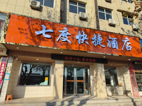 七度快捷酒店内部环境
