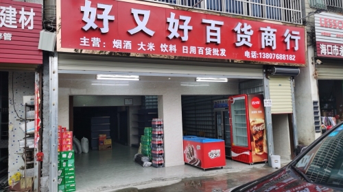 好又好日用百货商行