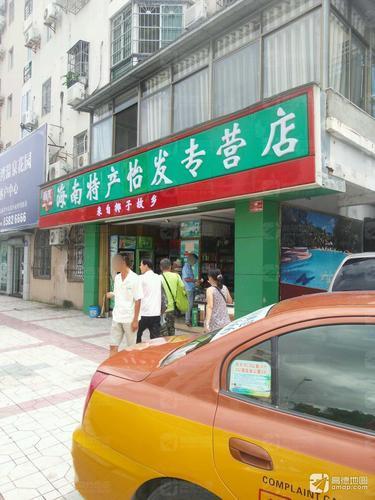 春光海南特产(怡发专营店)