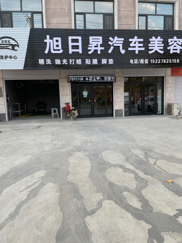 旭日昇汽车美容