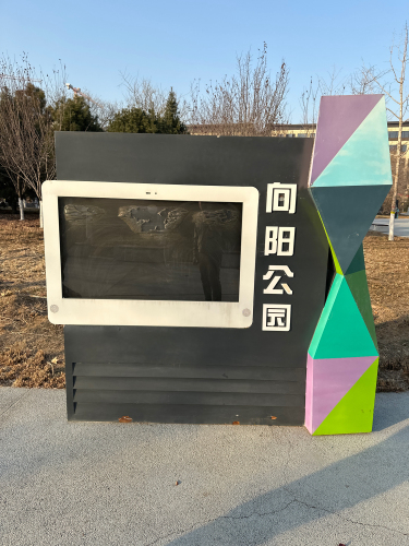 向阳公园