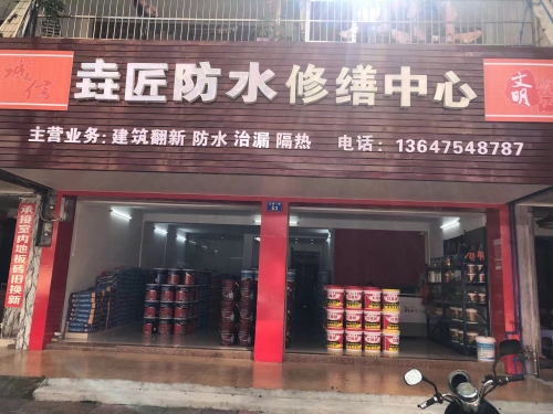 琼海垚匠防水修缮中心