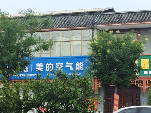 美的空气能