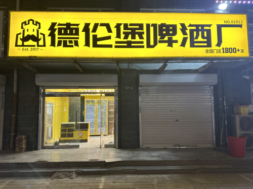 德伦堡精酿啤酒厂