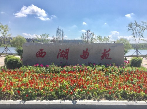 桦西湖公园