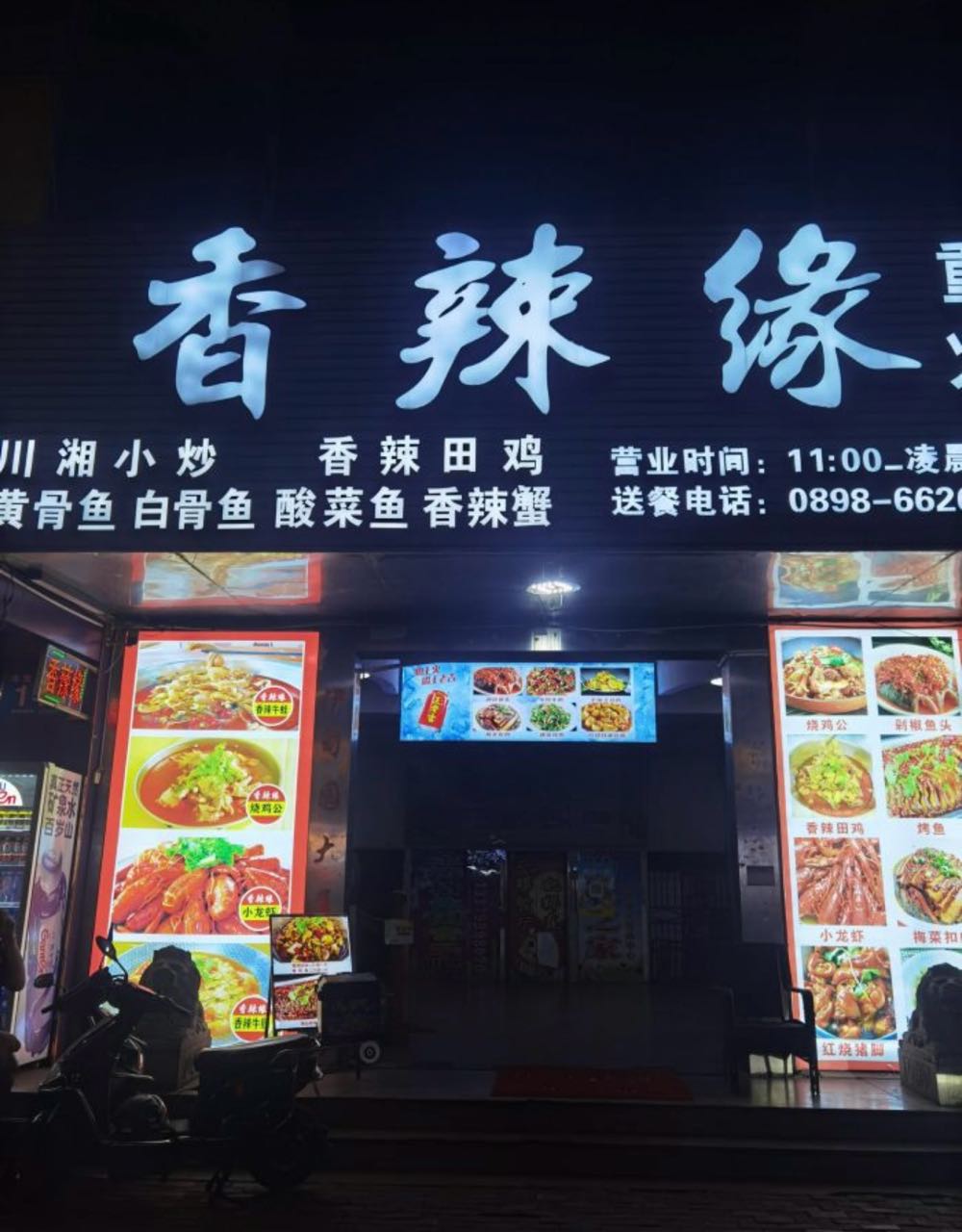 香辣缘