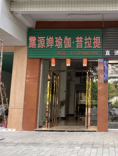 婵瑜伽·普拉提