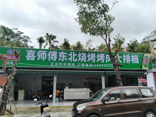 喜师傅东北烧烤烤肉大排档