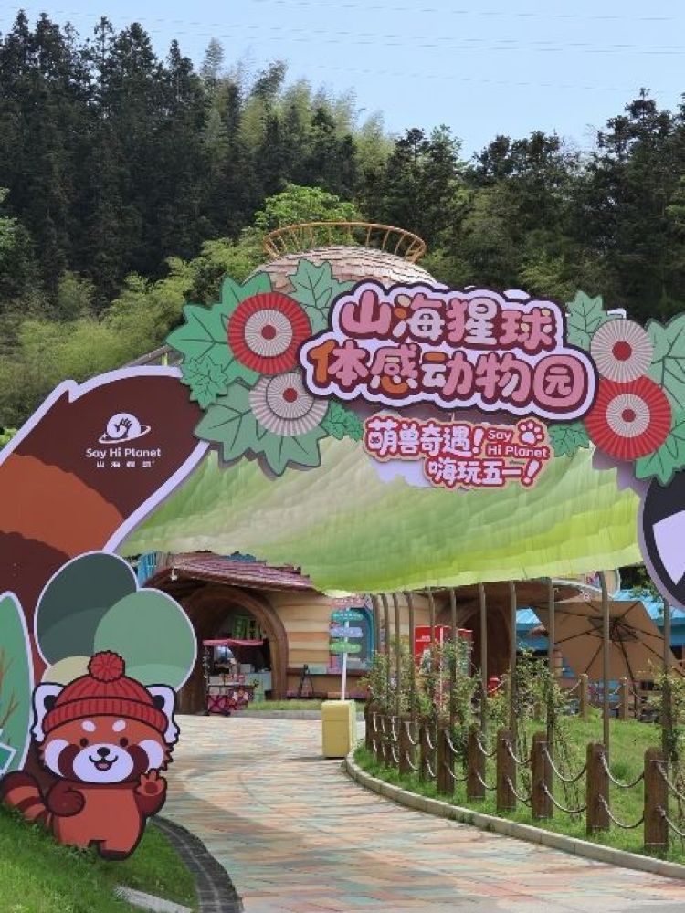 丽水山海猩球体感动物园景点图片