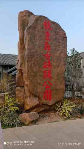 龙皇岛古码头公园旅行图片 1