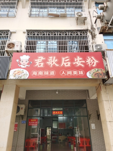 君歌后安粉