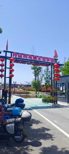 舟山兵马俑主题乐园