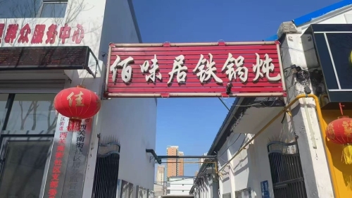 佰味居铁锅炖