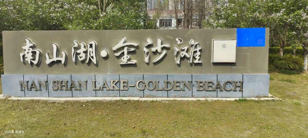 南山湖公园景点图片