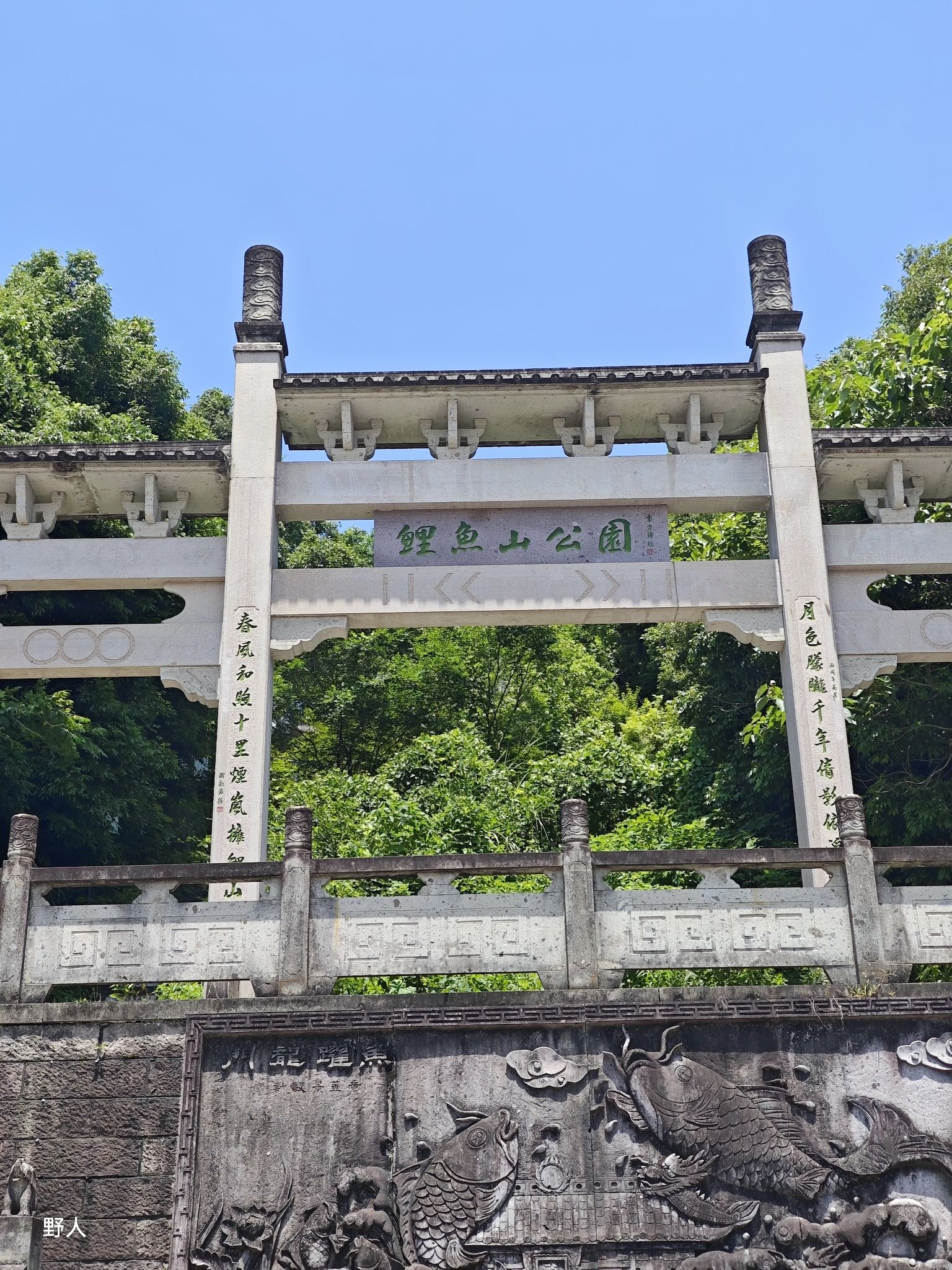 鲤鱼山公园