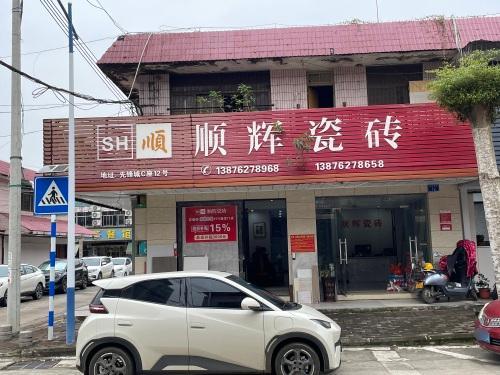 顺辉瓷砖(海南琼海先锋城店)