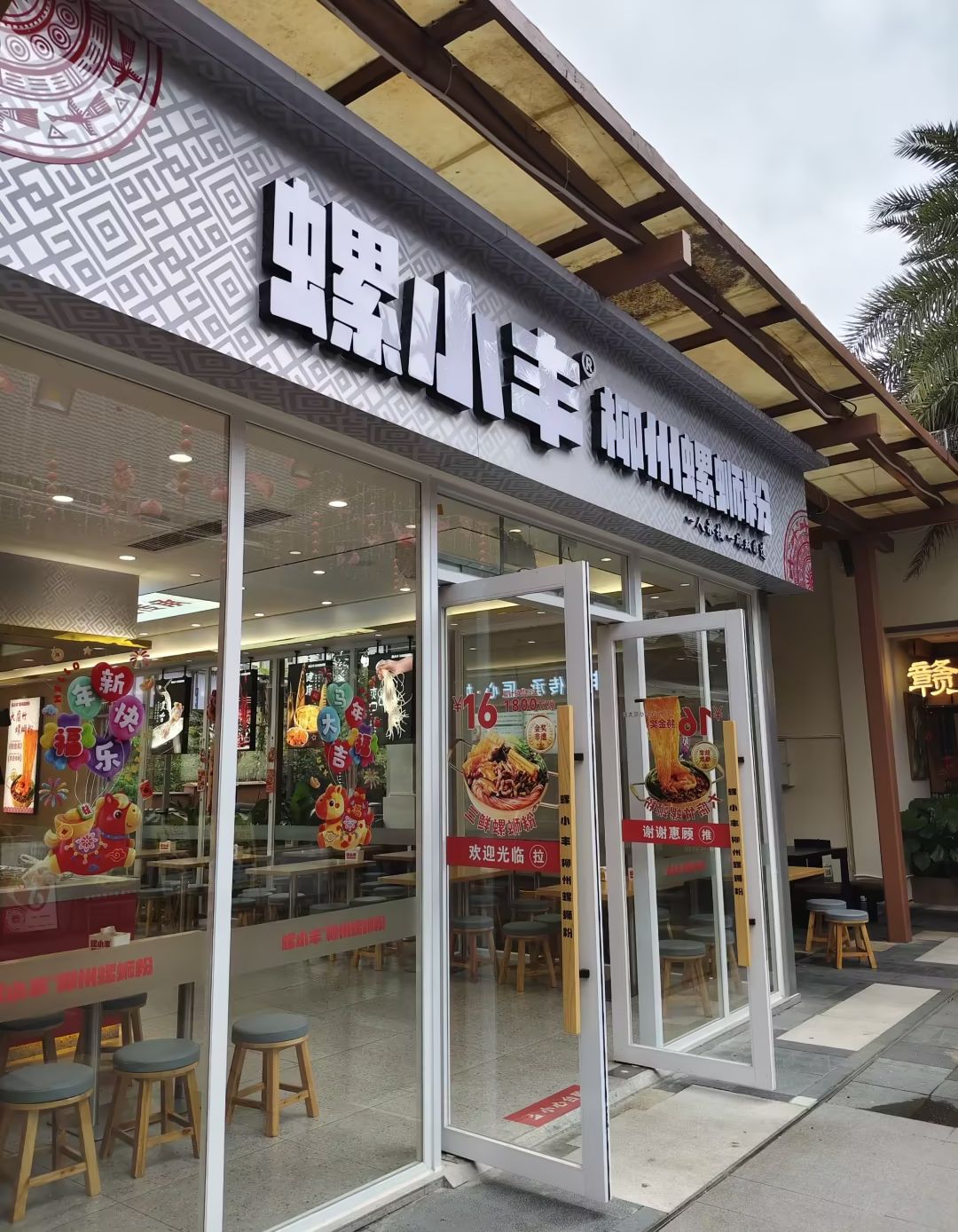 螺小丰·柳州螺蛳粉(三亚首店)(暂停营业)
