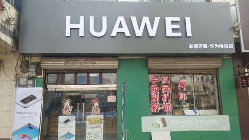 易达通讯华为授权店