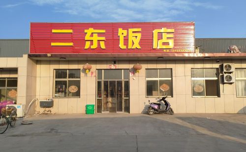 二东饭店门店外观