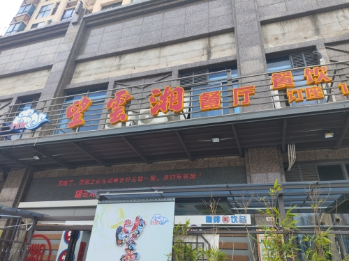 望云湘餐厅
