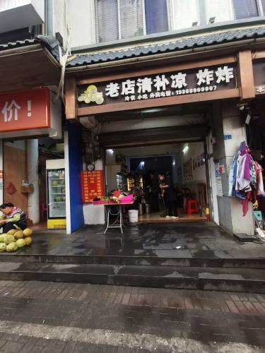 老店清补凉炸炸