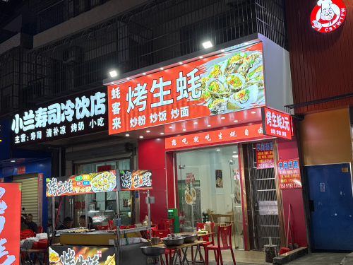 蚝客来烤生蚝