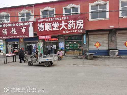德顺堂大药房