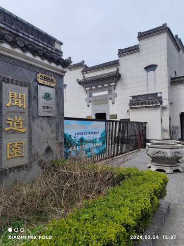上海闻道园