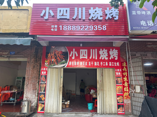 小四川烧烤