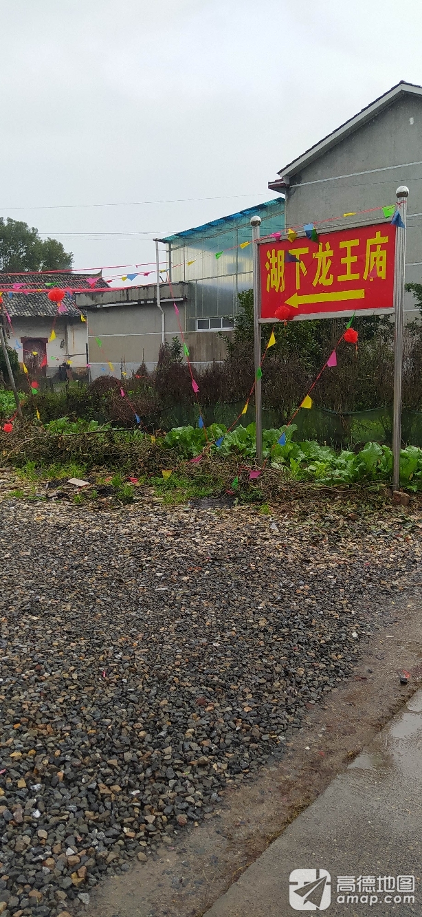 湖下龙王庙实景照片