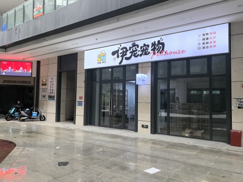 伊宠宠物