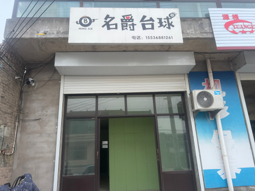 名爵台球俱乐部