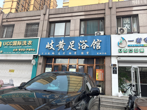 岐黄足浴馆(定州分店)