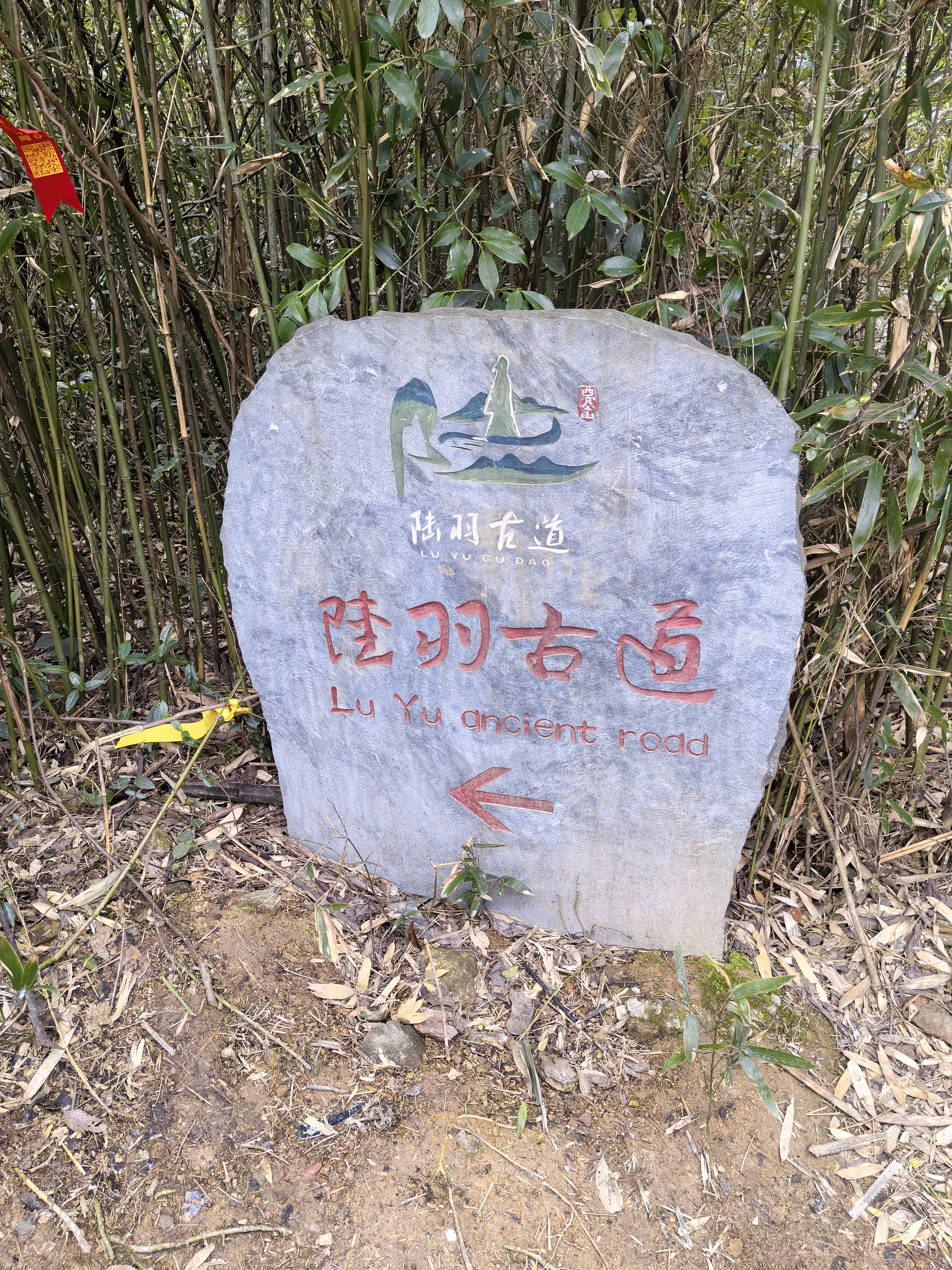 陆羽古道景区