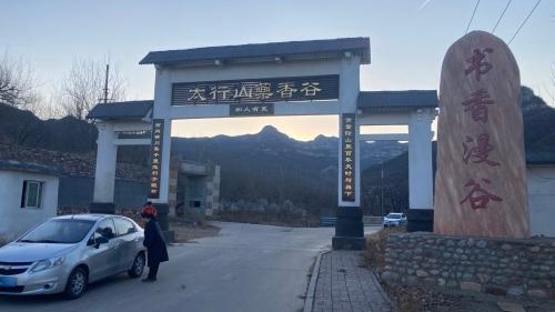 书香漫谷风景区