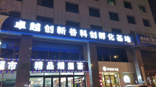 卓越创新谷科创孵化基地实景图