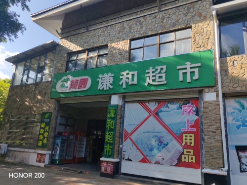 谦和超市(官塘店)