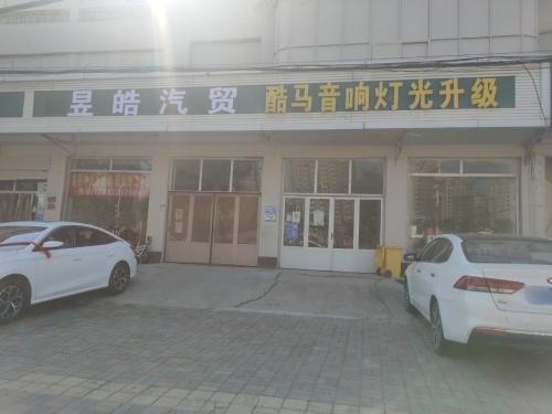 昱皓汽贸