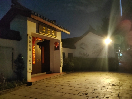 知章公园-华云寺